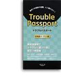 Trouble Passport 日本語→フランス語版