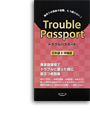 Trouble Passport 日本語→中国語版