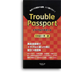 Trouble Passport 日本語→英語版