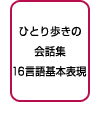 ひとり歩きの会話集 〜16言語基本表現〜