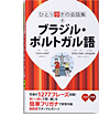 ひとり歩きの会話集 ブラジル・ポルトガル語