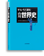 もういちど読む山川世界史