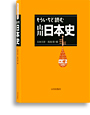 もういちど読む山川日本史