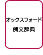 オックスフォード例文辞典