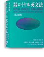 徹底例解 ロイヤル英文法 改訂新版