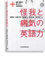 怪我と病気の英語力