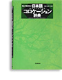 日本語コロケーション辞典