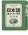 日本語大シソーラス 類語検索大辞典