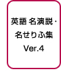 英語名演説・名せりふ集 Ver.4