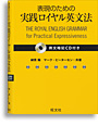 表現のための実践ロイヤル英文法